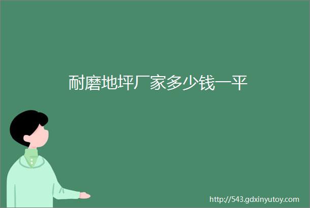 耐磨地坪厂家多少钱一平