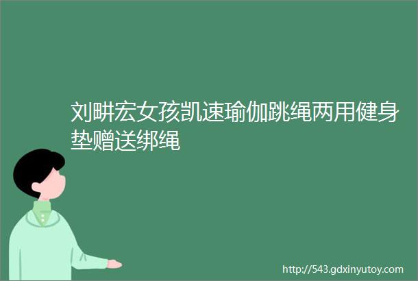 刘畊宏女孩凯速瑜伽跳绳两用健身垫赠送绑绳