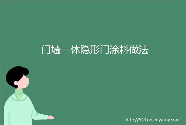 门墙一体隐形门涂料做法