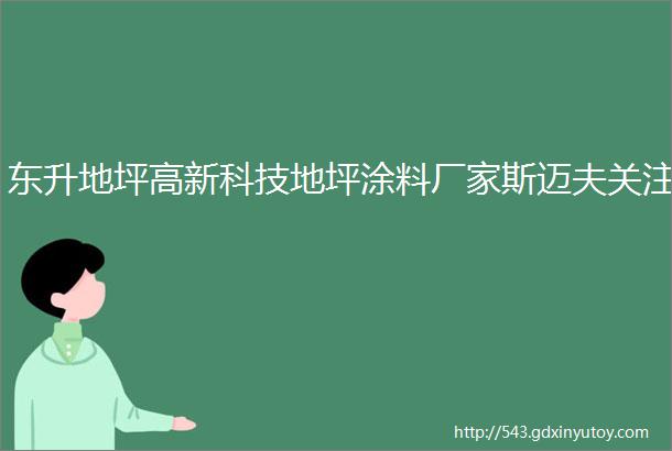 东升地坪高新科技地坪涂料厂家斯迈夫关注