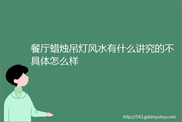 餐厅蜡烛吊灯风水有什么讲究的不具体怎么样