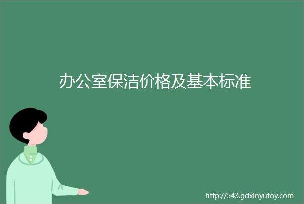 办公室保洁价格及基本标准