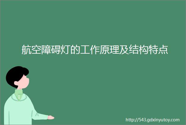 航空障碍灯的工作原理及结构特点