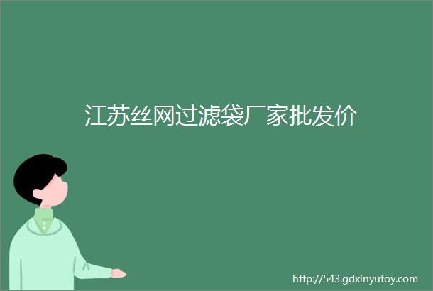 江苏丝网过滤袋厂家批发价