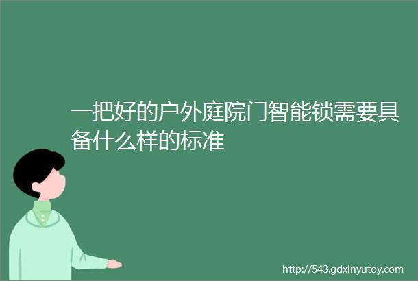 一把好的户外庭院门智能锁需要具备什么样的标准