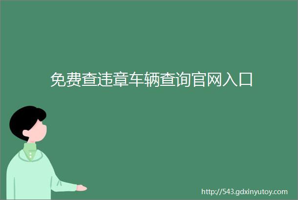 免费查违章车辆查询官网入口