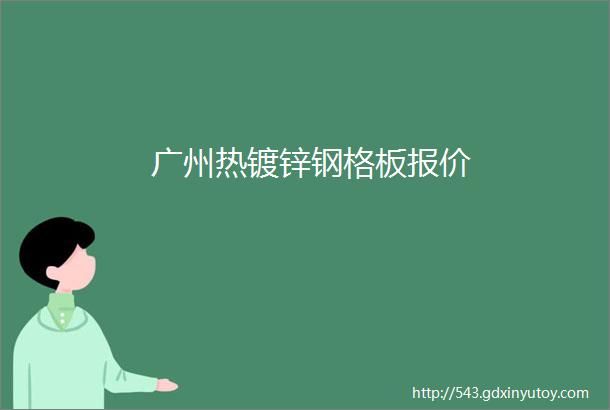 广州热镀锌钢格板报价