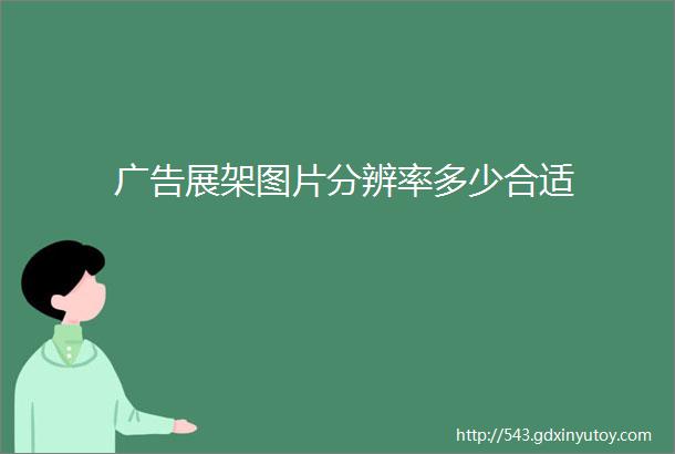 广告展架图片分辨率多少合适