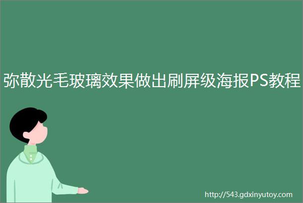 弥散光毛玻璃效果做出刷屏级海报PS教程