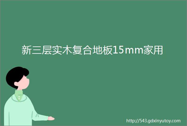 新三层实木复合地板15mm家用