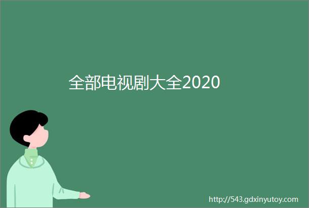 全部电视剧大全2020