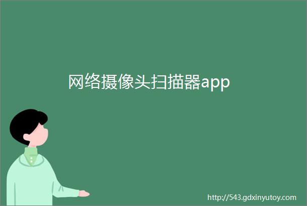 网络摄像头扫描器app