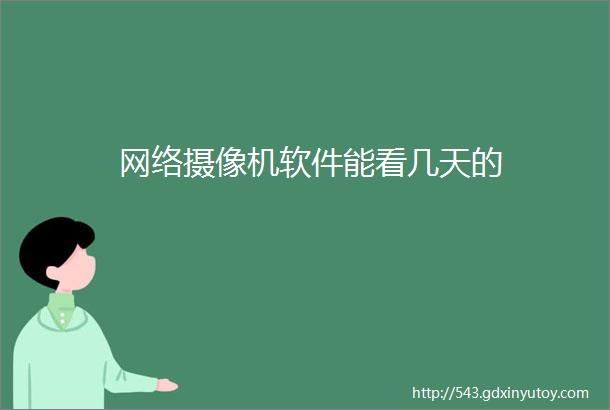 网络摄像机软件能看几天的