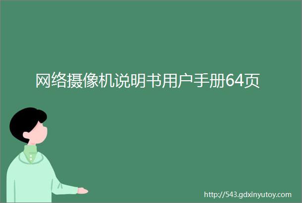 网络摄像机说明书用户手册64页