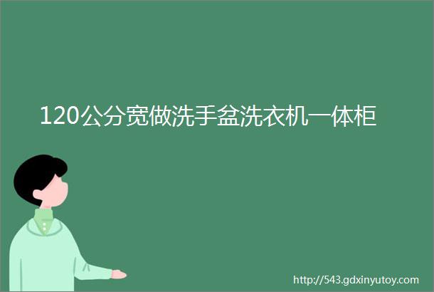 120公分宽做洗手盆洗衣机一体柜