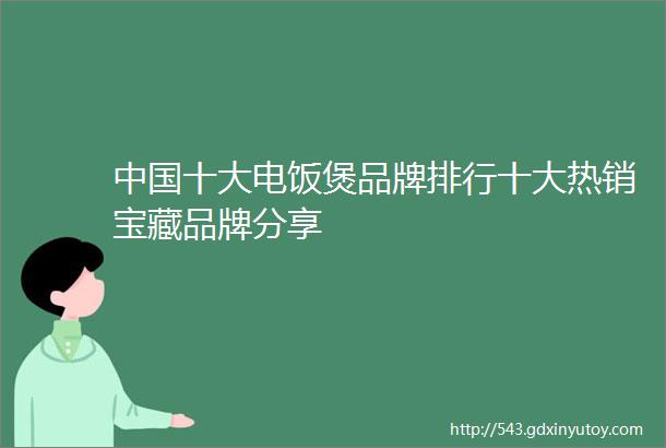 中国十大电饭煲品牌排行十大热销宝藏品牌分享