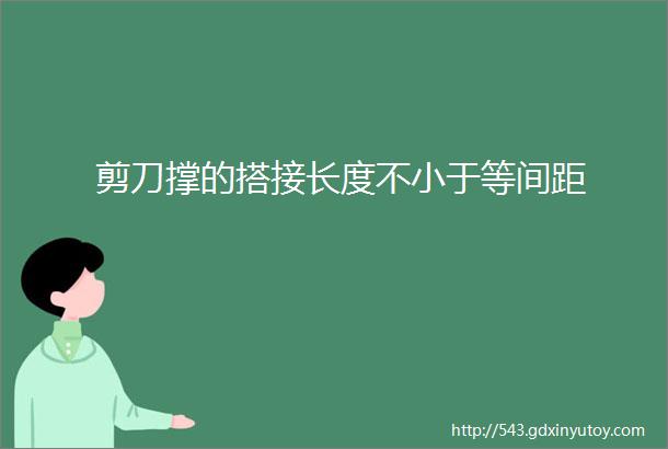 剪刀撑的搭接长度不小于等间距