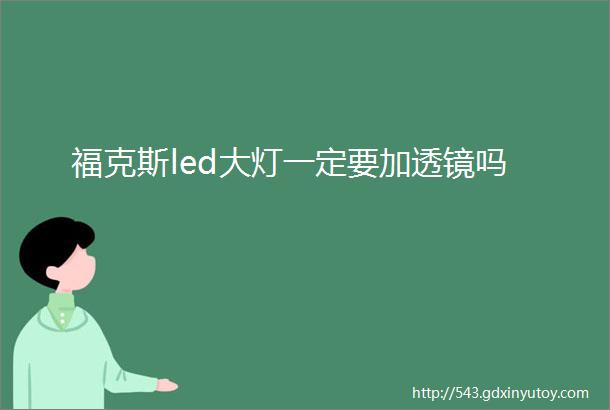 福克斯led大灯一定要加透镜吗