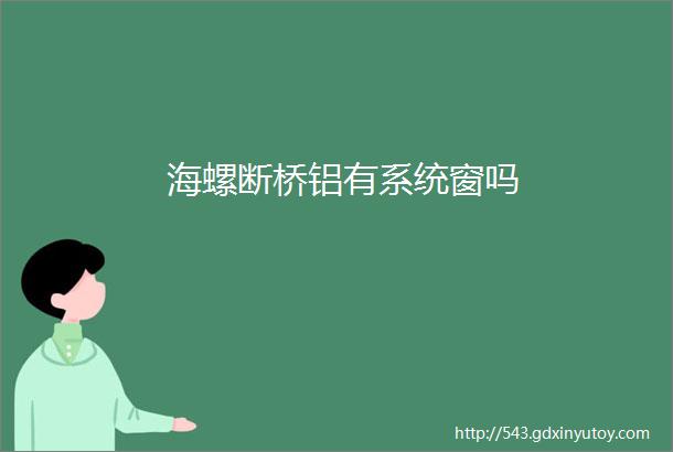 海螺断桥铝有系统窗吗