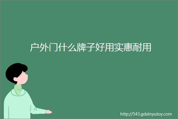 户外门什么牌子好用实惠耐用