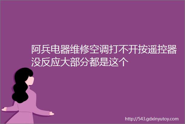 阿兵电器维修空调打不开按遥控器没反应大部分都是这个