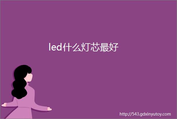 led什么灯芯最好