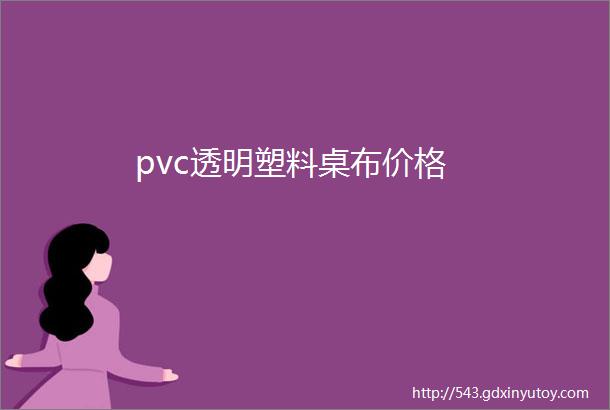 pvc透明塑料桌布价格