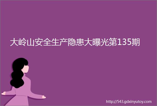 大岭山安全生产隐患大曝光第135期