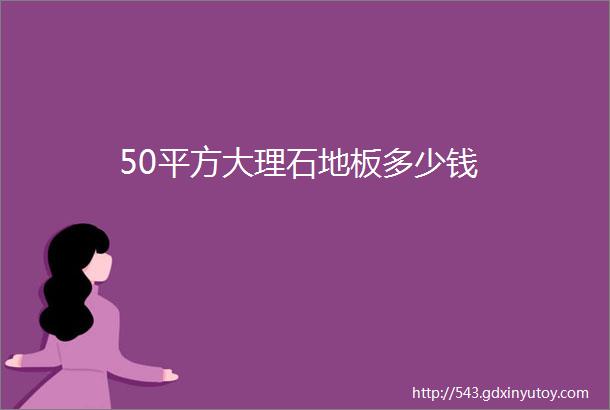 50平方大理石地板多少钱