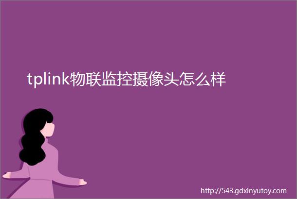 tplink物联监控摄像头怎么样