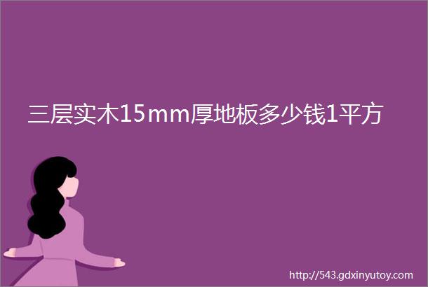 三层实木15mm厚地板多少钱1平方