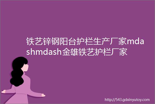 铁艺锌钢阳台护栏生产厂家mdashmdash金雄铁艺护栏厂家