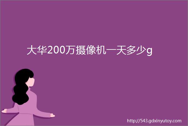 大华200万摄像机一天多少g