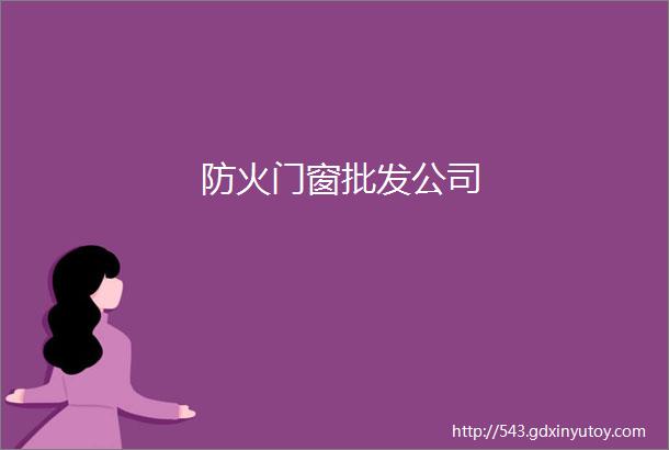 防火门窗批发公司