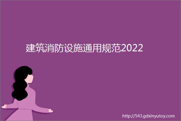 建筑消防设施通用规范2022