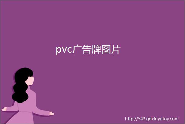 pvc广告牌图片