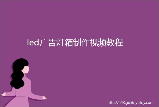 led广告灯箱制作视频教程