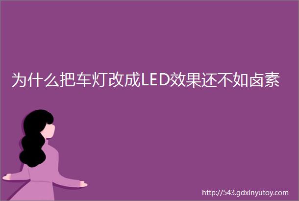 为什么把车灯改成LED效果还不如卤素