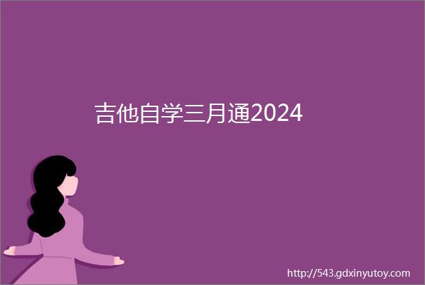 吉他自学三月通2024