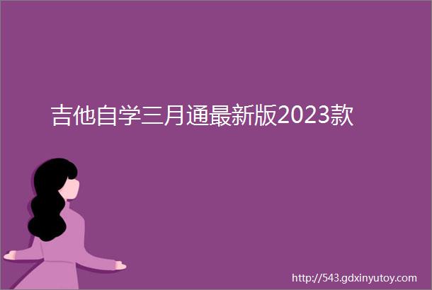 吉他自学三月通最新版2023款