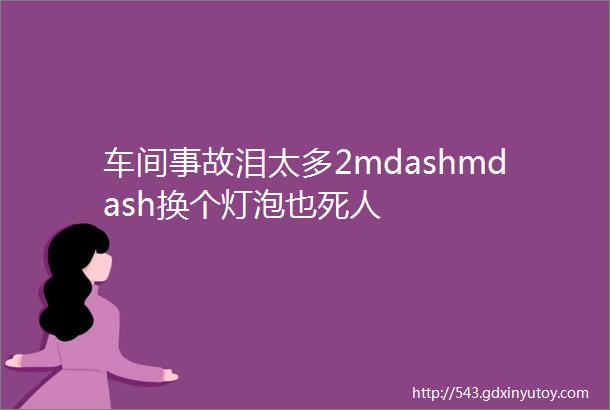 车间事故泪太多2mdashmdash换个灯泡也死人