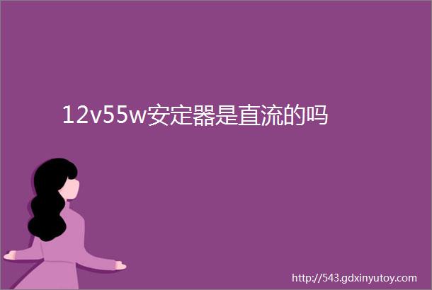 12v55w安定器是直流的吗