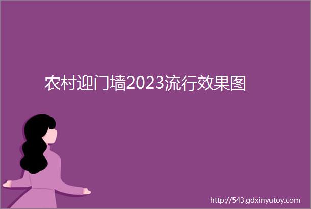 农村迎门墙2023流行效果图