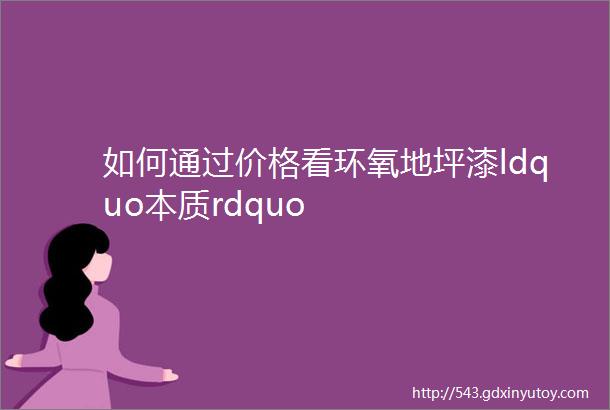 如何通过价格看环氧地坪漆ldquo本质rdquo