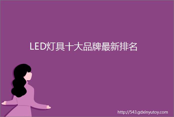 LED灯具十大品牌最新排名