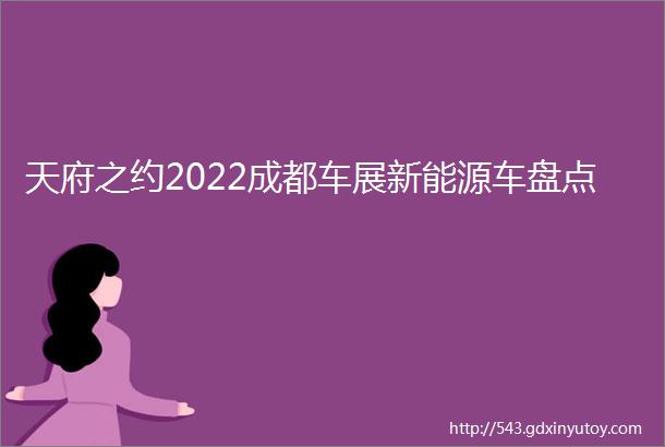 天府之约2022成都车展新能源车盘点