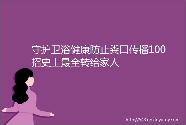 守护卫浴健康防止粪口传播100招史上最全转给家人