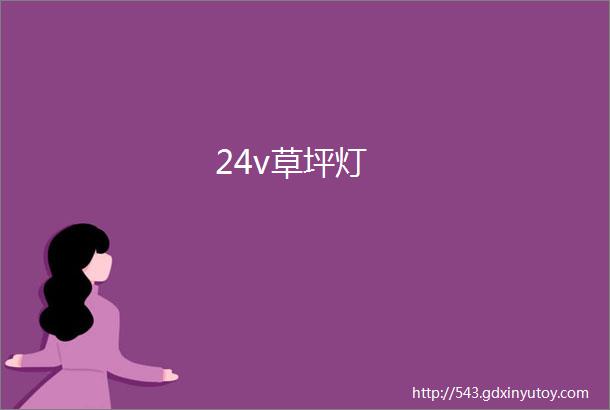 24v草坪灯