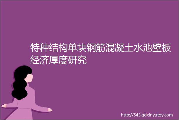 特种结构单块钢筋混凝土水池壁板经济厚度研究