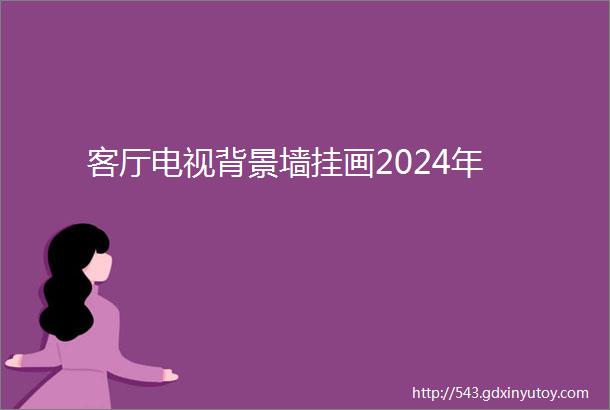 客厅电视背景墙挂画2024年